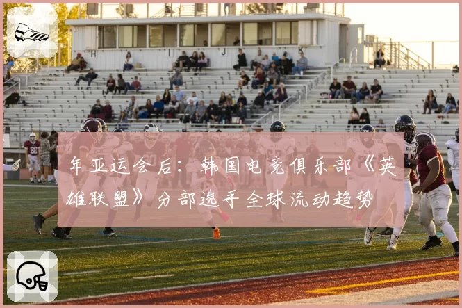 年亚运会后：韩国电竞俱乐部《英雄联盟》分部选手全球流动趋势