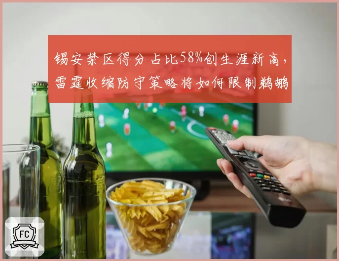 锡安禁区得分占比58%创生涯新高，雷霆收缩防守策略将如何限制鹈鹕内线冲击
