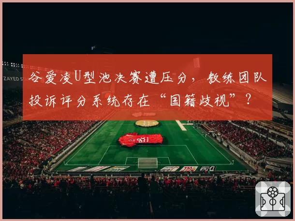 谷爱凌U型池决赛遭压分，教练团队投诉评分系统存在“国籍歧视”？