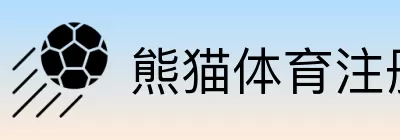 熊猫体育注册 Logo